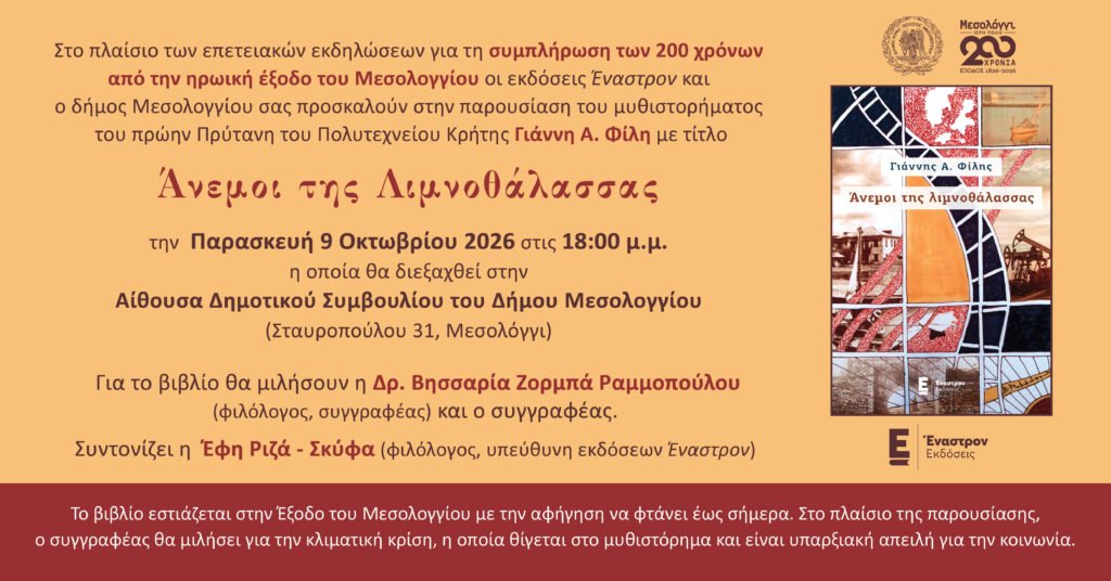 Messolonghi invitation